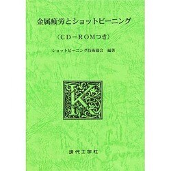 金属疲労とショットピーニング [単行本]
