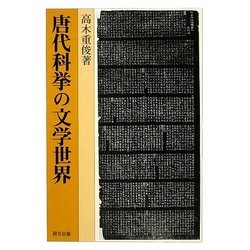 唐代科挙の文学世界(研文選書) [単行本]