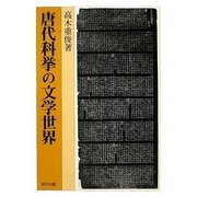 唐代科挙の文学世界(研文選書) [単行本]