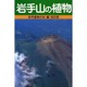 岩手の植物 [単行本]