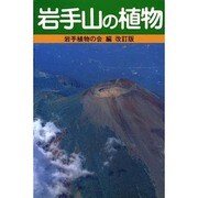 岩手の植物 [単行本]