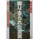 葬り去られた真実―日航ジャンボ機墜落事故の疑惑 [単行本]
