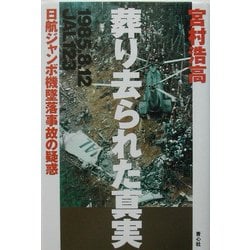 葬り去られた真実―日航ジャンボ機墜落事故の疑惑 [単行本]
