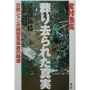 葬り去られた真実―日航ジャンボ機墜落事故の疑惑 [単行本]