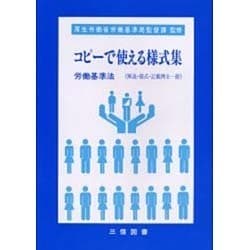 コピーで使える様式集労働基準法 [単行本]