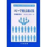 コピーで使える様式集労働基準法 [単行本]