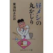 昼メシの丸かじり [単行本]