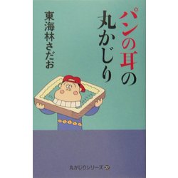 ヨドバシ Com パンの耳の丸かじり 丸かじりシリーズ 22 単行本 通販 全品無料配達