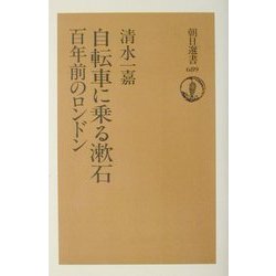自転車に乗る漱石―百年前のロンドン(朝日選書) [全集叢書]