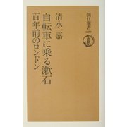 自転車に乗る漱石―百年前のロンドン(朝日選書) [全集叢書]
