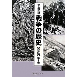 写真記録 戦争の歴史 西洋編 [全集叢書]