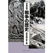 写真記録 戦争の歴史 西洋編 [全集叢書]