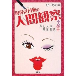 現役受付嬢の人間観察―男と女の解体新書 [単行本]