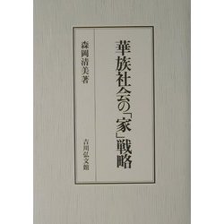 華族社会の「家」戦略 - 学習参考書