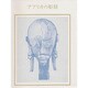 アフリカの彫刻（双書美術の泉 61） [全集叢書]