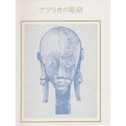 アフリカの彫刻（双書美術の泉 61） [全集叢書]