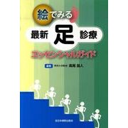 絵でみる最新足診療エッセンシャルガイド [単行本]
