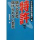 特許で儲かる会社儲けられない会社―小さな会社の社長に [単行本]