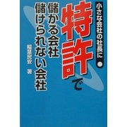 特許で儲かる会社儲けられない会社―小さな会社の社長に [単行本]