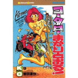 コータローまかりとおる 9（少年マガジンコミックス） [新書]