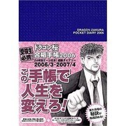 ドラゴン桜合格手帳 2006 [コミック]