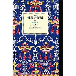 【新品未開封・送料無料】 ヨドバシ.com - 世界の民話〈13〉地中海 新装版 [全集叢書] 通販 昔話、民話