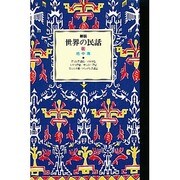 世界の民話〈13〉地中海 新装版 [全集叢書]