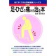 足・ひざの痛みが治る本(見てすぐできる図解健康シリーズ〈3〉) [単行本]