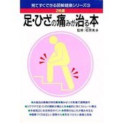 足・ひざの痛みが治る本(見てすぐできる図解健康シリーズ〈3〉) [単行本]
