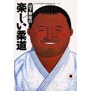 山下泰裕の楽しい柔道(ジュニア・スポーツ・セレクション〈7〉) [全集叢書]