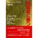 花粉症に勝つ－緑茶(有機JAS認定栽培)エキスの効能報告 [単行本]