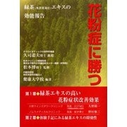 花粉症に勝つ－緑茶(有機JAS認定栽培)エキスの効能報告 [単行本]