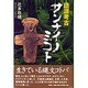 語源考古 サンナイノミコト [単行本]