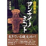 語源考古 サンナイノミコト [単行本]