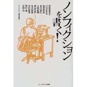 ノンフィクションを書く! [単行本]