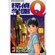 探偵学園Q 15（少年マガジンコミックス） [コミック]