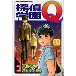 探偵学園Q 15（少年マガジンコミックス） [コミック]