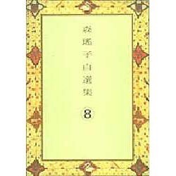 森瑶子自選集〈8〉 [全集叢書]