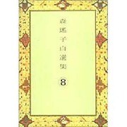 森瑶子自選集〈8〉 [全集叢書]