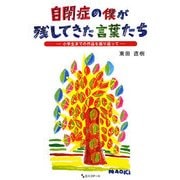 自閉症の僕が残してきた言葉たち―小学生までの作品を振り返って [単行本]