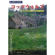 コッツウォルズ―イギリスを代表する田園風景 第4版;改訂新版 (旅名人ブックス〈41〉) [単行本]