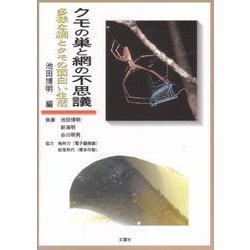 クモの巣と網の不思議―多様な網とクモの面白い生活 [単行本]