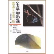 クモの巣と網の不思議―多様な網とクモの面白い生活 [単行本]