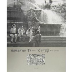 セーヌ左岸 Rive gauche―桜井朝雄写真集 [単行本]