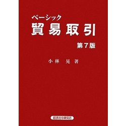 ヨドバシ.com - ベーシック貿易取引 第7版 [単行本] 通販【全品無料配達】