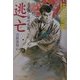 逃亡―吉原裏同心(ケイブンシャ文庫) [文庫]