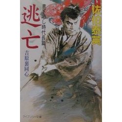 逃亡―吉原裏同心(ケイブンシャ文庫) [文庫]