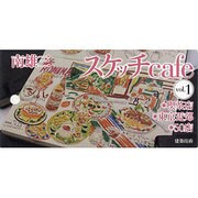 南雄三スケッチcafe [単行本]