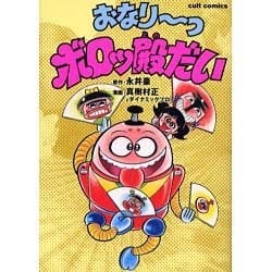 ヨドバシ.com - おなりーっボロッ殿だい（カルト・コミックス） [コミック] 通販【全品無料配達】