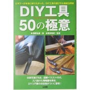 DIY工具50の極意―ビギナーが本当に知りたかった、DIY工具の選び方&徹底活用術 [単行本]